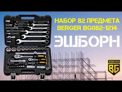 Миниатюра изображения товара Универсальный набор инструментов BERGER 1/2"-1/4" / BG082-1214 (82 предмета)