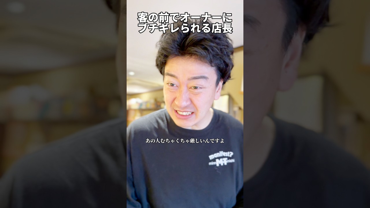客の前でオーナーにブチギレられる店長 #たかみち店長