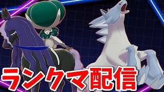 馬×馬軸～チャンピオンズへの慣らし編～[ポケモンSV ランクマッチ]