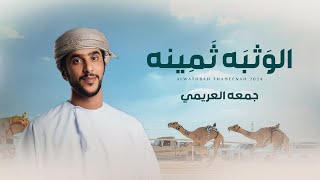 كلمات اغنية الوثبه ثمينه جمعه العريمي