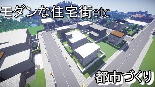 モダンな住宅街etc...都市づくりクラフトpart2【Minecraft】