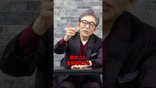 高市総理と自民党の支持率ギャップについて。 #古舘伊知郎 #高市早苗  #自民党 #shorts