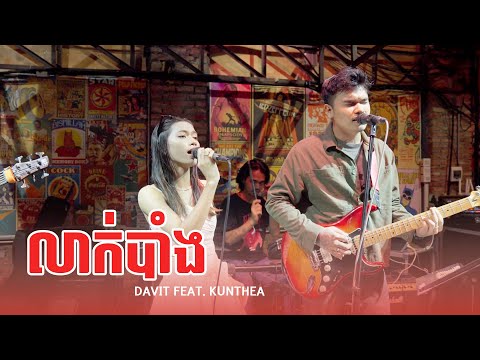 លាក់បាំង | Davit Feat Kunthea | Live Band Cover