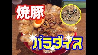 ロードバイクで『焼豚ラーメン』肉盛り、ニンニクTPと『半チャーハン』でお腹が苦しいRIDEしてきました！