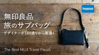 【無印良品】旅のサブバッグに最適なMUJI新商品、180通りからどれ選ぶ??　デザイナーが選んだ組み合わせ＆実用アレンジ｜The Best MUJI Travel Pouch