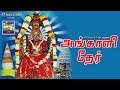 அங்காளி தேர் மேல்மலையனூர் அங்காளம்ம�