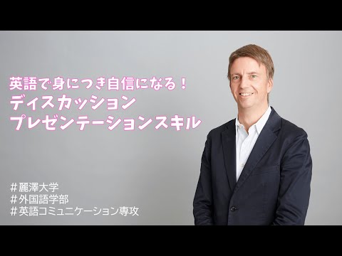 【WEB OPEN CAMPUS】英語コミュニケーション専攻の先生へ3つの質問！