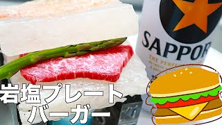 熱々！岩塩プレート2枚で挟んで一瞬で焼肉できる説。検証。