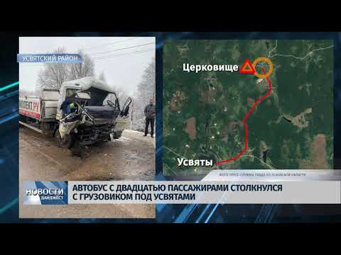 Новости Псков 28.01.2020 / Под Усвятами автобус столкнулся с грузовиком 