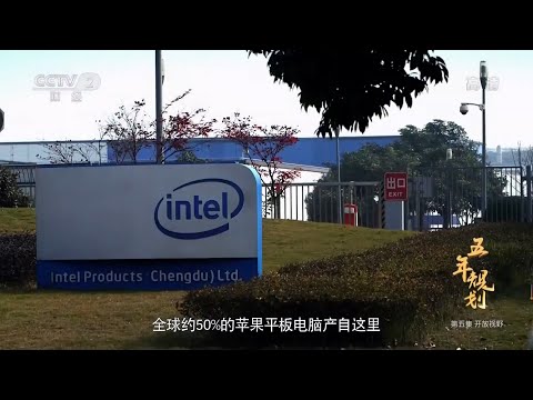 成都 中国西南地区的中心 也是中国重要的电子信息产业基地之一 全球约50%的苹果平板电脑产自这里 《五年规划》EP05【CCTV纪录】