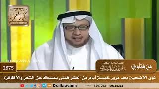 صورة 2875- نوى الأضحية بعد مرور خمسة أيام من العشر فمتى يمسك عن الشعر والأظافر؟ | الشيخ صالح الفوزان