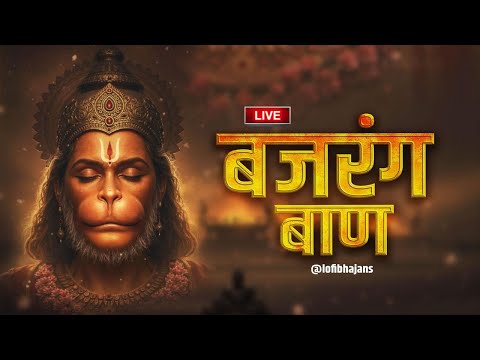 Live : Bajrang Baan | श्री बजरंग बाण का पाठ | शनिवार Special | Rasraj Ji Maharaj || Lofi Version