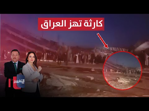 فيديو | كارثة تهز العراق.. قتلى وجرحى تحت أنقاض جسر العطيشي في كربلاء | الحصاد الإخباري