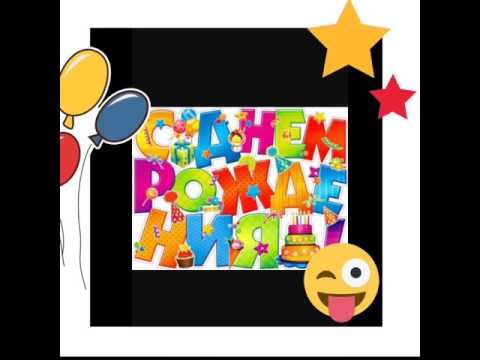 С днём рождения