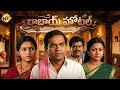 Babai Hotel బాబాయ్ హోటల్ Telugu Exclusive Full Movie Brahmanandam Jandhyala TV