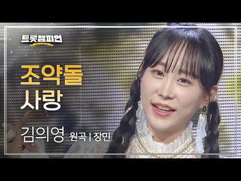 김의영 - 조약돌 사랑(원곡 : 장민)l 트롯챔피언 l EP14