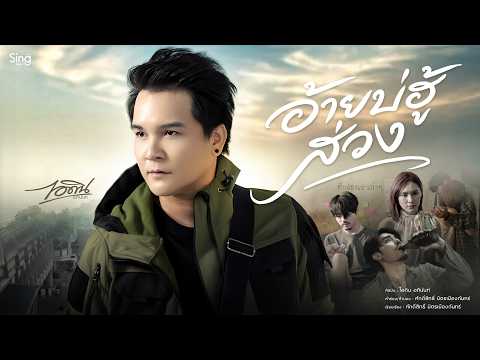อ้ายบ่ฮู้ส่วง - ไอดิน อภินันท์「OFFICIAL MV」
