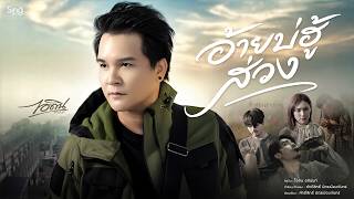 อ้ายบ่ฮู้ส่วง ไอดิน อภินันท์