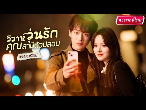 【พากย์ไทย🔊】🫦สาวจับหนุ่มจนสุดหล่อแต่งงาน! ก่อนรู้ความจริงสุดช็อก สามีฟ้าแลบแท้จริงคือประธานพันล้าน!?