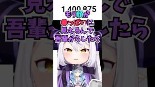 酔っぱらってラミィちゃんに対してとんでもない発言をして雪民さんに謝罪するラプ様 #shorts  #ホロライブ #切り抜き #vtuber #ラプラスダークネス  #雪花ラミィ #ホロ切り抜き