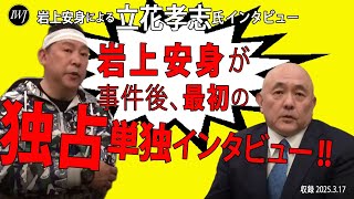 「財務省解体デモ」現場近くの路上で襲撃され深手を負った立花孝志氏に、岩上安身が事件後、最初の緊急独占単独インタビュー!!