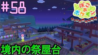 スズの塔周辺にキタカミの里の境内お祭り屋台を造ろう | ポケモン好きによるぽこポケをツッコミ多めの実況#58 【ぽこ あ ポケモン】
