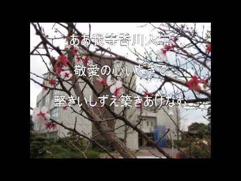 経済学科 香川大学 学生歌