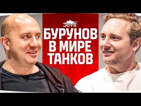 ДЖОВ БЕРЕТ ИНТЕРВЬЮ У БУРУНОВА ● Бурунов в Мире Танков — Как Это Было?