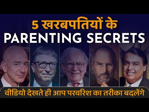 5 खरबपतियों के PARENTING SECRETS | वीडियो देखते ही आप परवरिश का तरीका बदलेंगे | Ujjwal Patni