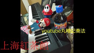 【未経験楽譜無しで弾く】『上海紅茶館』東方ピアノ