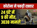 coronavirus update पूरे देश में covid19 ने पकड़ी रफ्तार 24 घंटे में 9 की मौत 3038 नए मामले दर्ज