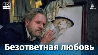 Безответная любовь (1979)