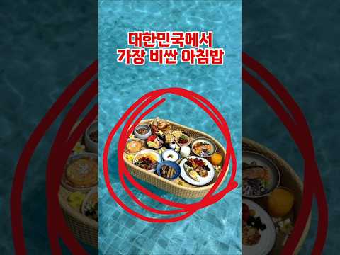 대한민국 호텔 조식의 급상승하는 가격 현황