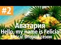 Аватария /\ " Hello, my name is Felicia! " Второй сезон. Вторая ...