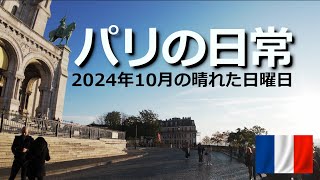 パリの日常―10月の日曜日のパリ Quotidien de Paris