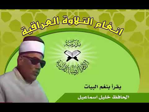 ⁣من التلاوات | البيات | الحافظ خليل إسماعيل | الكتاب العزيز |
