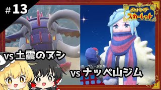 ポケットモンスタースカーレット初見プレイ【ゆっくり実況 / #13】