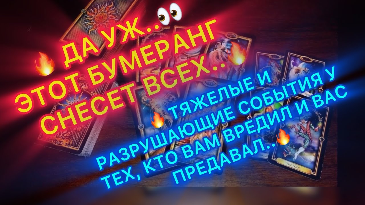 🔥👀ДА УЖ.. ЭТОТ БУМЕРАНГ СНЕСЕТ ВСЕХ..🔥#таро #tarot