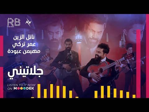 جيلاتيني نائل الزين