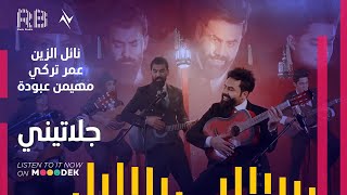 كلمات اغنية جيلاتيني نائل الزين