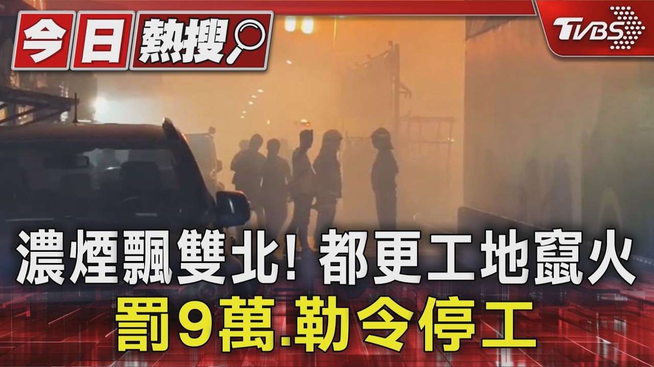 北市都更工地陷火海！百人灌救12小時　今早還在冒煙殘火處理