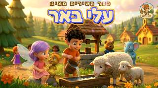 כפר השירים - שירים קסומים לילדים והורים