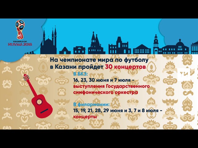 FIFA-2018: На ЧМ-2018 в Казани пройдет 30 концертов