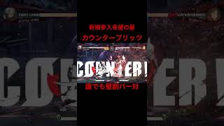 《GGST ver2.0》CB...嘘だよな？