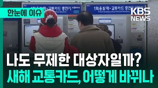 [한눈에 이슈] 나도 무제한 대상자일까? 새해 교통카드, 어떻게 바뀌나 / KBS 2026.01.02.