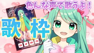 【歌枠】今日も多声類が歌いますよー！【チョま】#歌枠 #多声類 #両声類 #Vtuber #Vsinger #shorts