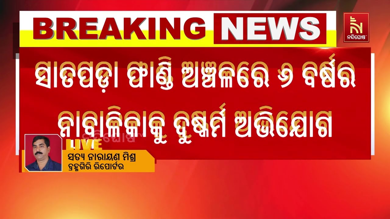 ବ୍ରହ୍ମଗିରିରେ ଲଜ୍ଜା,  ନାବାଳିକା ସହ  ଅସଦାଚରଣ   ଅଭିଯୋଗ