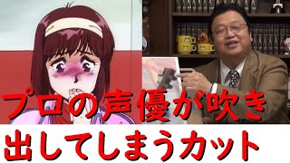 【トップをねらえ!】プロの声優も吹き出してしまう伝説のカット(日髙のり子)(ガイナックス)【岡田斗司夫切り抜き】