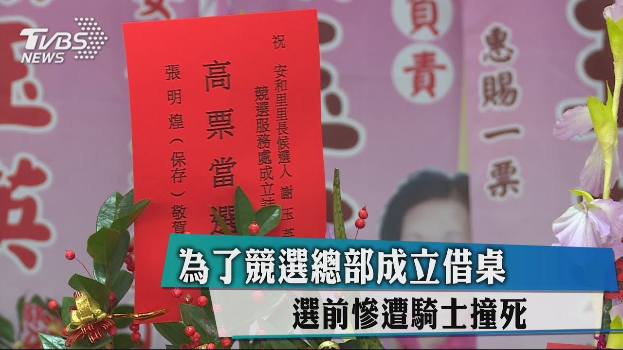 為了競選總部成立借桌　選前慘遭騎士撞死