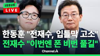 [????이슈를 켜라] [LIVE] 전재수-한동훈 맞고소…직업이 고소인인가 / 채널A